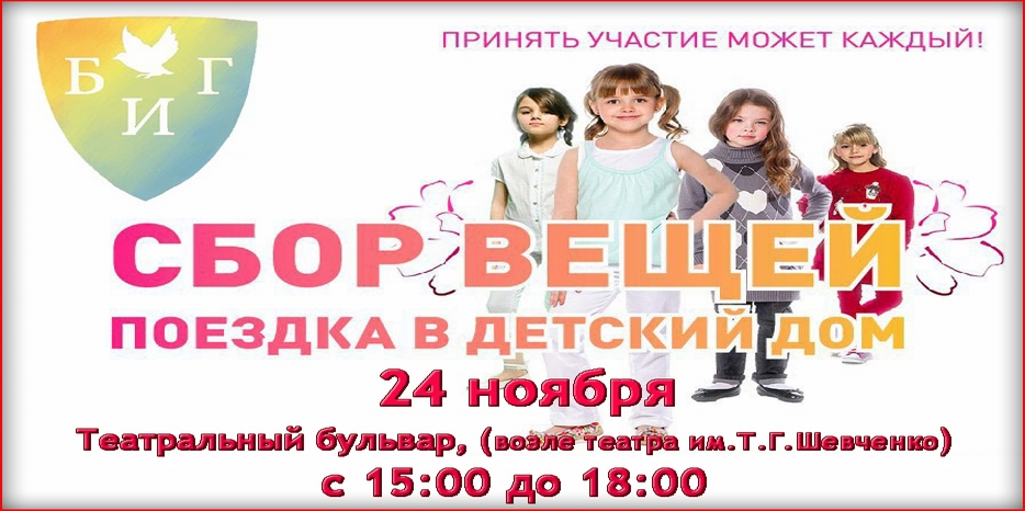 БИГ объявляет сбор вещей и игрушек для детдомов