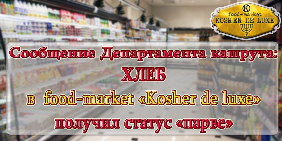 Весь хлеб в food-market «Kosher de luxe» получил статус «парве»