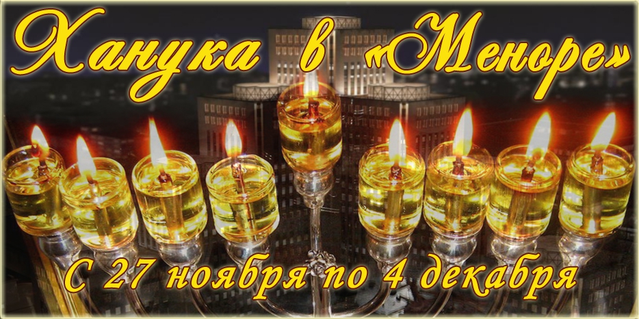 Как в центре «Менора» Хануку будут праздновать