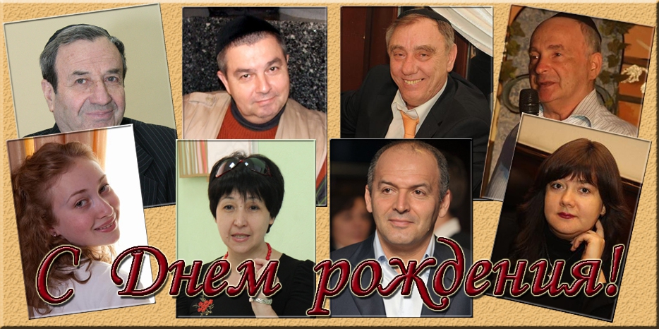 С Днем рождения