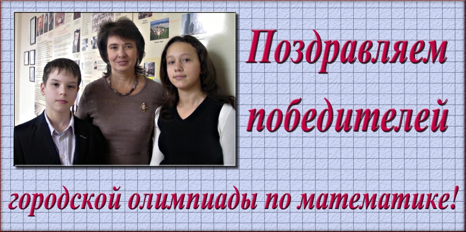 2-е и 3-е место на городской олимпиаде по математике – у Александры Коток и Эрика Дановича!
