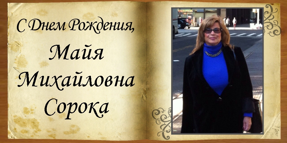 С Днем рождения