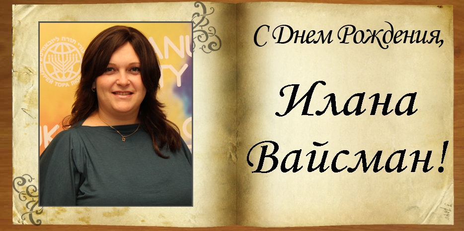 С Днем рождения