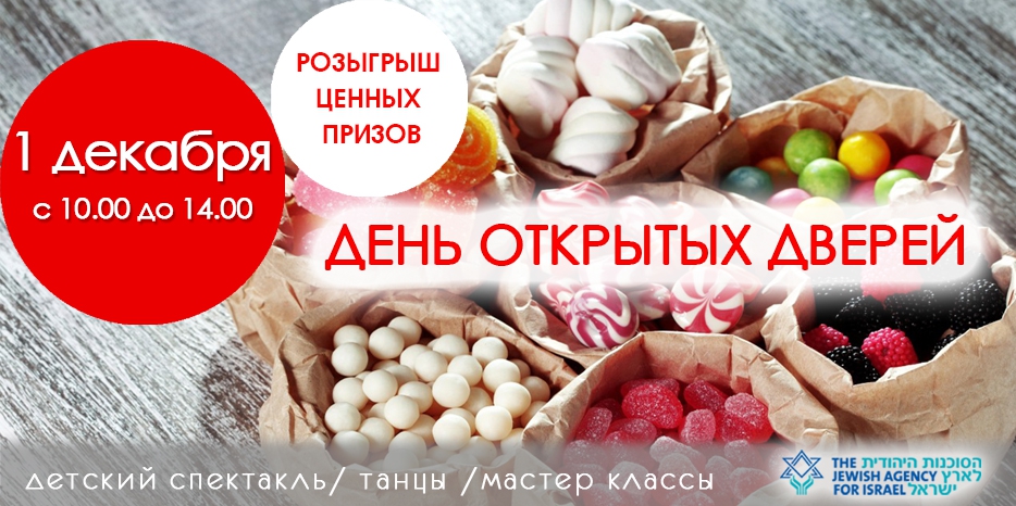 «Сохнут» приглашает на День открытых дверей