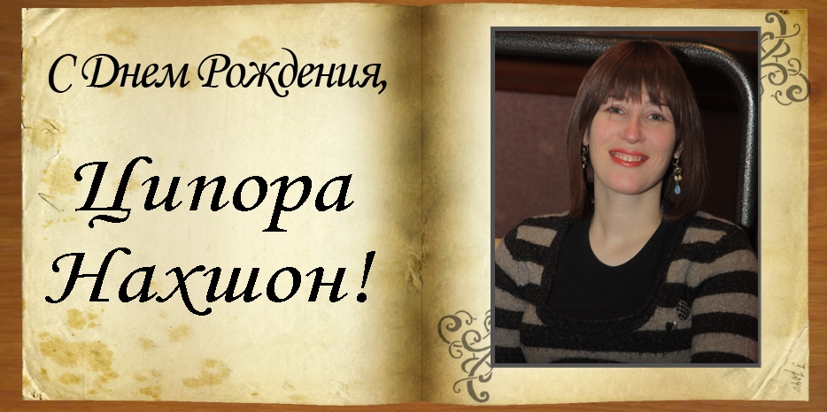 С Днем рождения