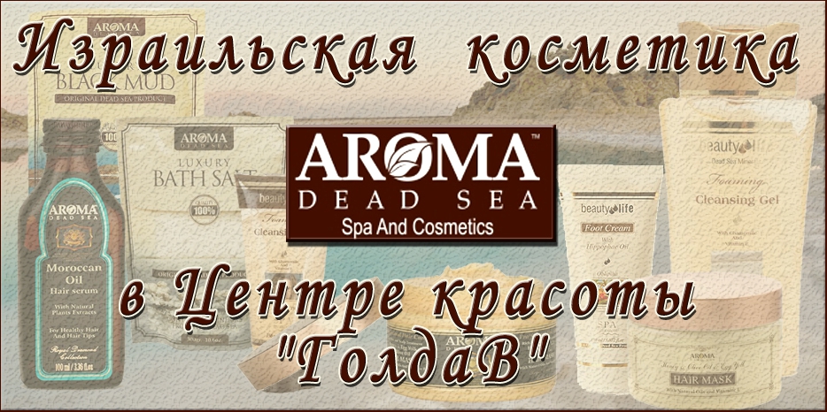 Израильская косметика «Aroma Dead Sea» - теперь в «ГолдаВ»