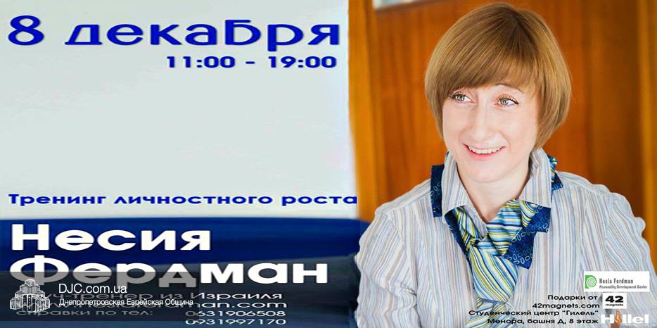«Тренинг личностного роста с Несией Фердман» пройдет 8 декабря