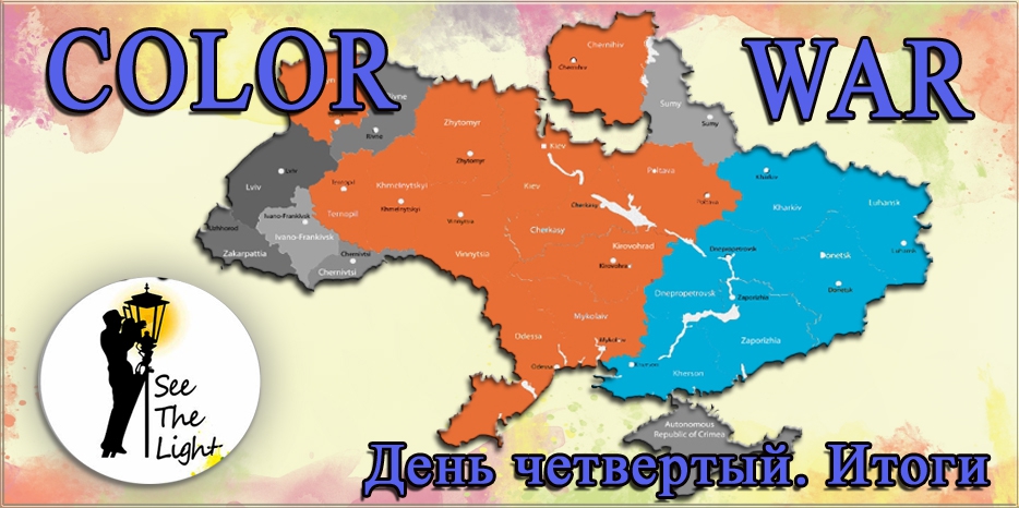 «Цветная война» в разгаре! Положение на фронтах