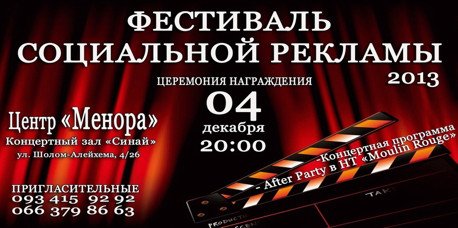 Подведение итогов II «Фестиваля социальной рекламы» пройдет в центре «Менора»