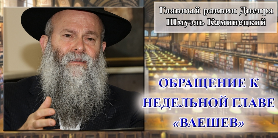Обращение Главного раввина Днепра Шмуэля Каминецкого к недельной главе «Ваешев»