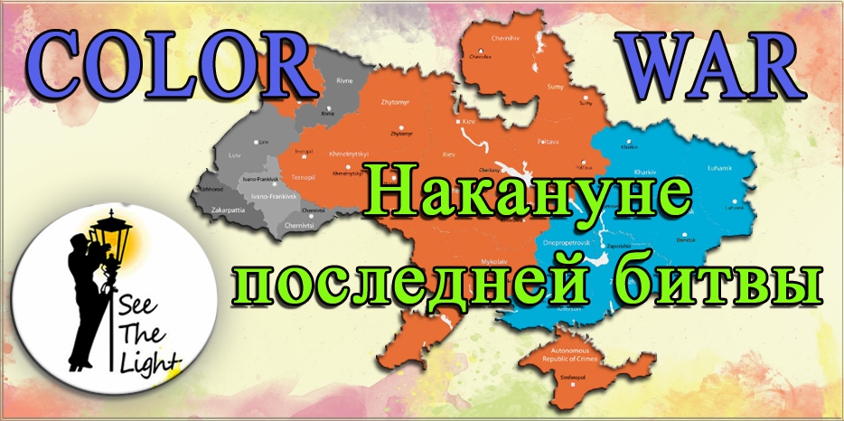 «Цветная война» - накануне последней битвы