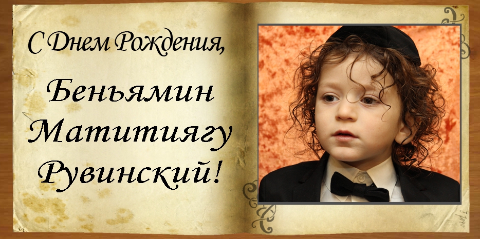 С Днем рождения