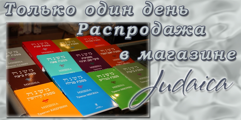 Распродажа в магазине «Иудаика» к 5-му тевета