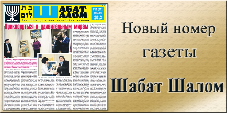 Вышел декабрьский номер днепропетровской еврейской газеты «Шабат Шалом»