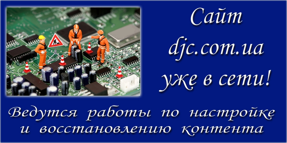 www.djc.com.ua ведет работы по восстановлению сайта