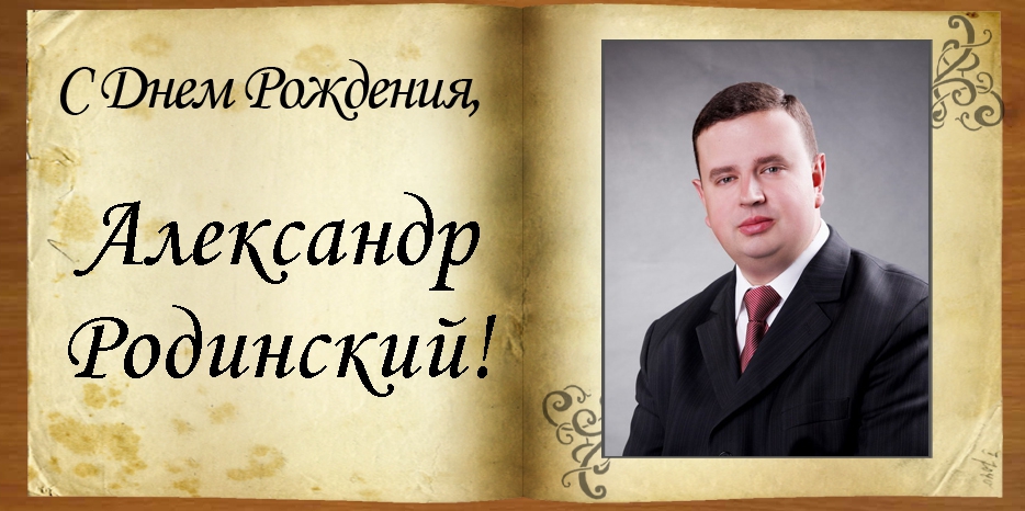 С Днем рождения