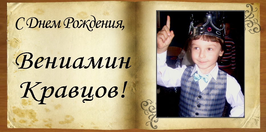 C Днем рождения