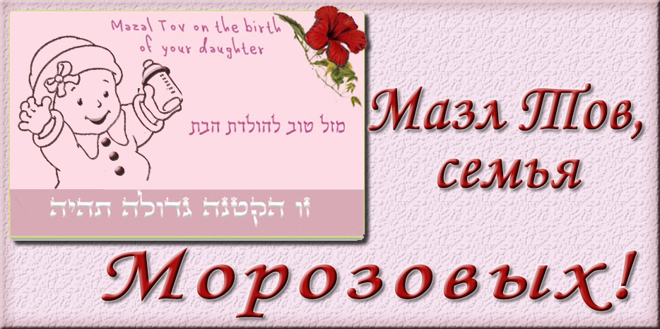 Мазл Тов
