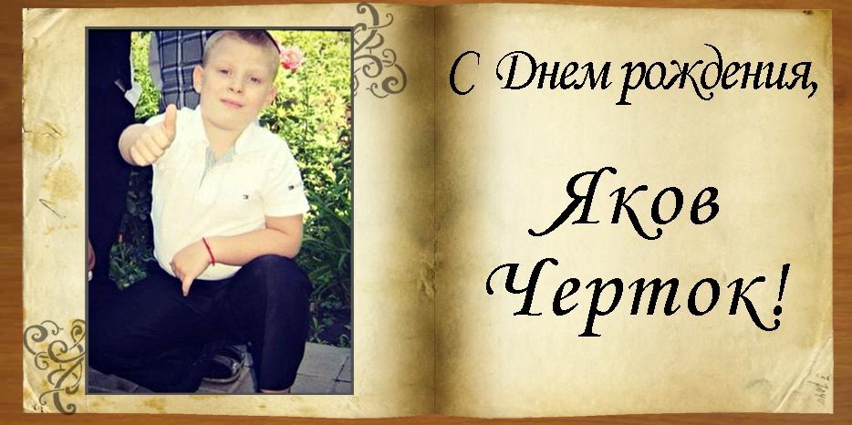 C Днем рождения