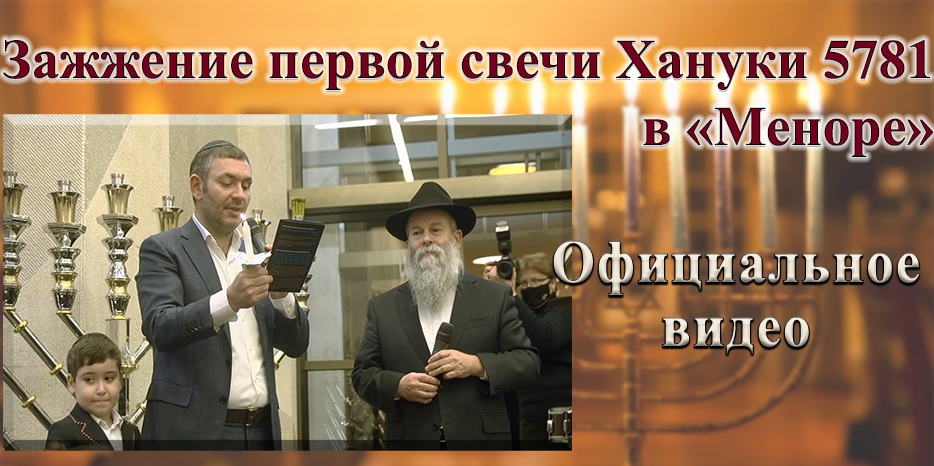 «Ханука в Меноре 5781». Опубликовано официальное видео зажжения первой свечи