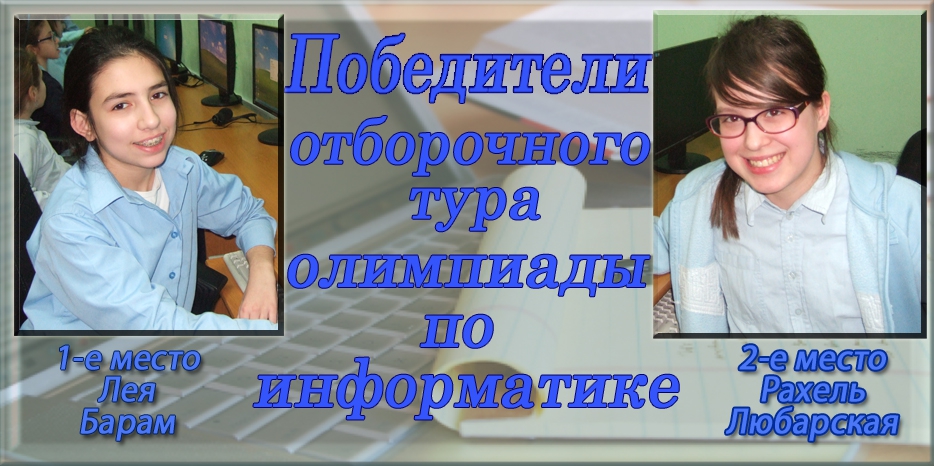 Ученицы еврейской школы получили путевки на городскую олимпиаду по информатике