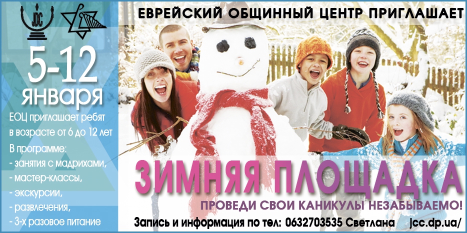 ЕОЦ приглашает детей принять участие в лагере «Зимняя площадка»