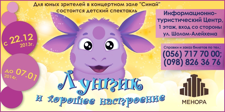 Детский спектакль от центра «Менора» с 22 декабря по 7 января