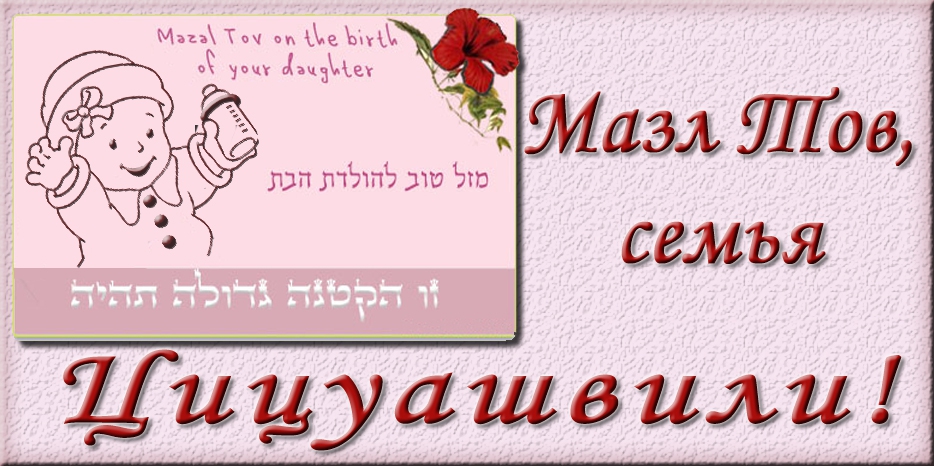 Мазл Тов