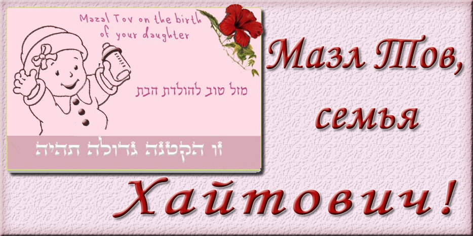 Мазл тов