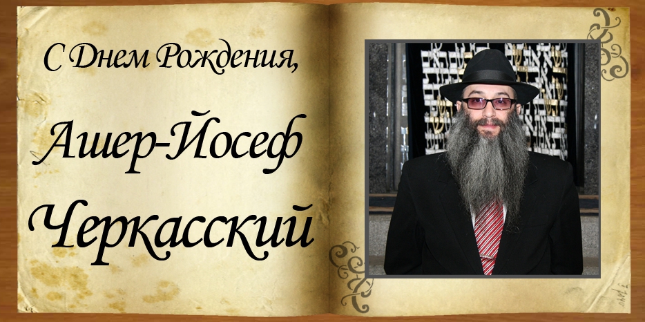 С Днем рождения
