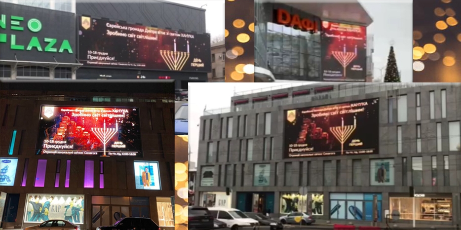 Поздравление с Ханукой на плазменных панелях крупнейших торговых центров Днепра