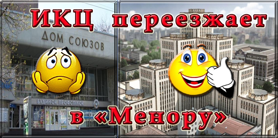 ИКЦ завершил работу в «Доме Союзов» и переезжает в «Менору»