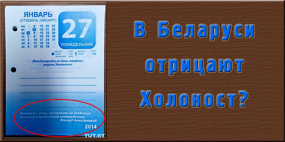 Белорусская типография «Победа» выпустила календарь с отрицанием Холокоста