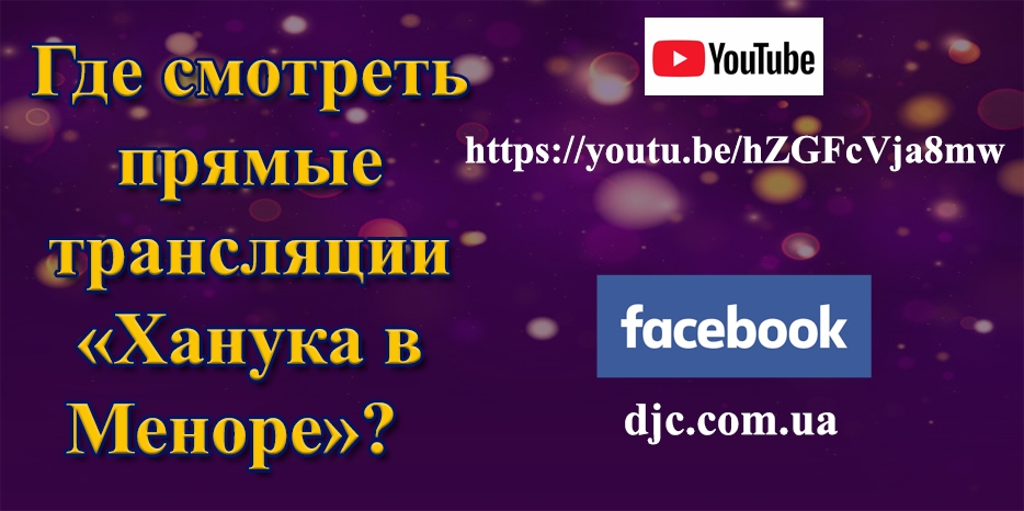 Где смотреть прямые трансляции зажжения свечей Хануки в «Меноре»?