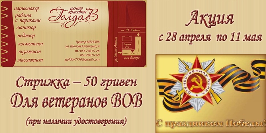 Центр «ГолдаВ» – акция для ветеранов ко Дню Победы