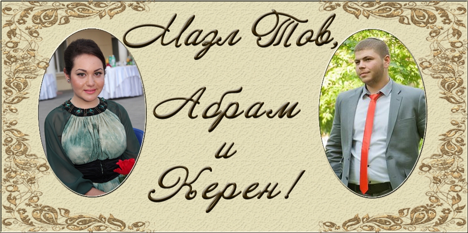 Сегодня пройдет Хупа для Абрама Часовских и Керен Мовшиной!