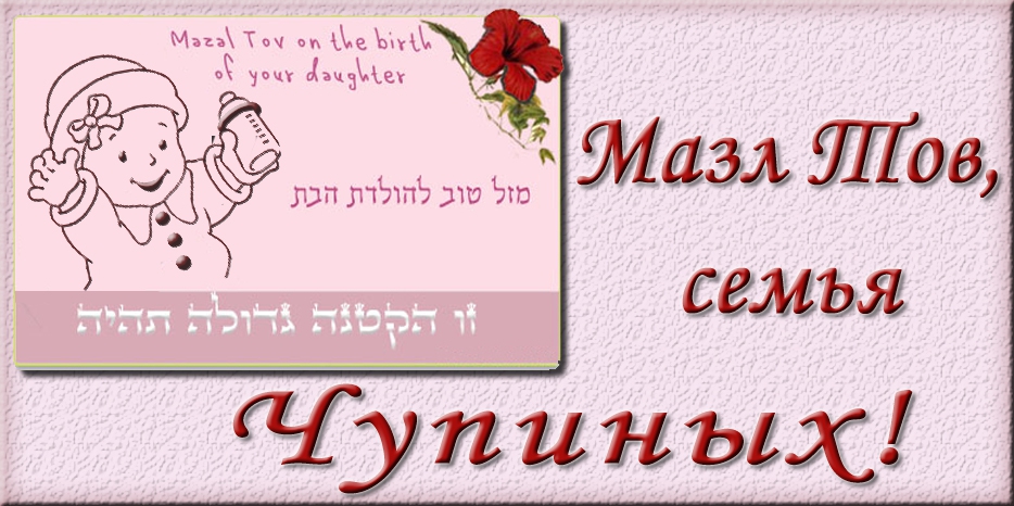 Мазл Тов