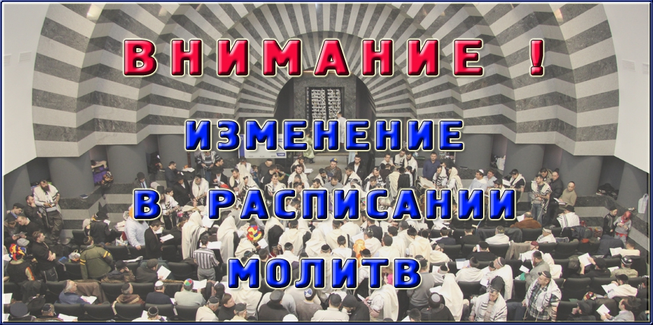 Внимание! Изменение в расписании  раннего миньяна на Шахарит и позднего на Маарив