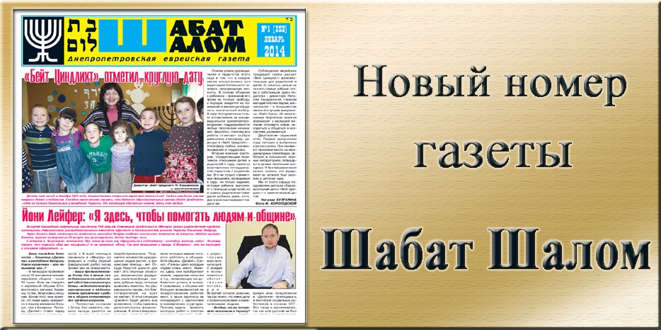 Вышел январский номер днепропетровской еврейской газеты «Шабат Шалом»