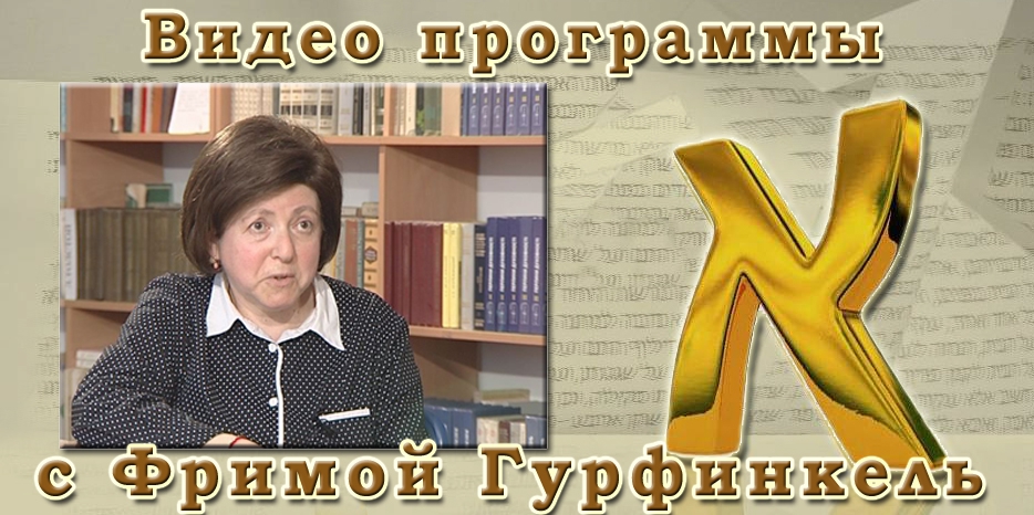 ВИДЕО: Программа «АЛЕФ» с участием Фримы Гурфинкель. Часть 1