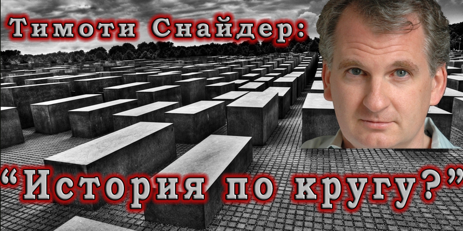 Тимоти Снайдер: Упрощение и недосказанность как увековечивание