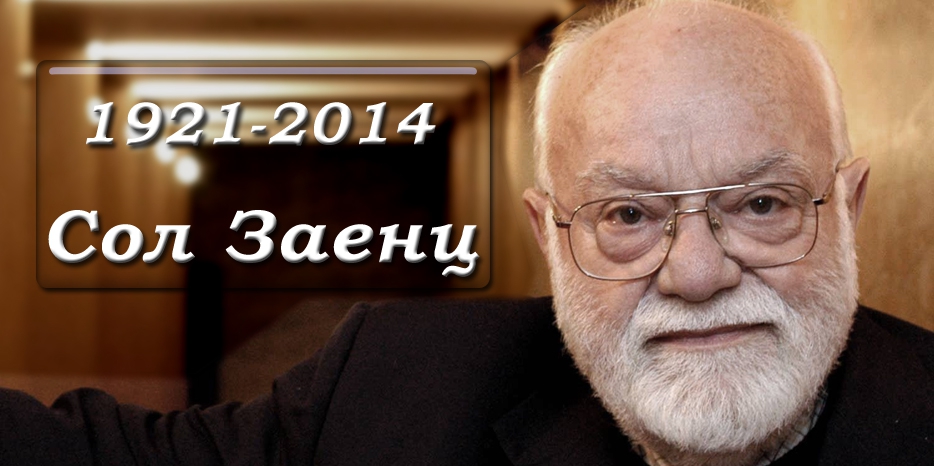 Сол Заенц