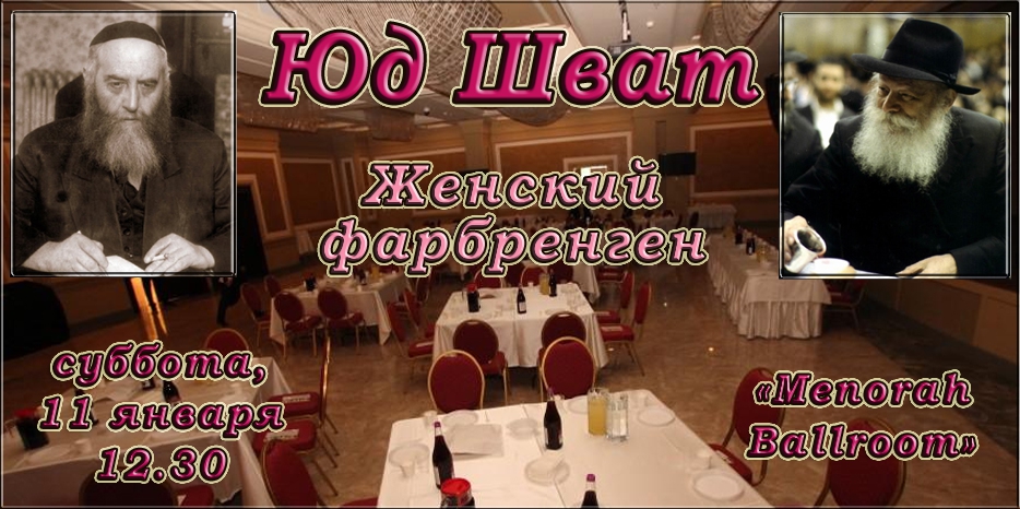 Большой женский фарбренген в честь Юд Швата пройдет в субботу