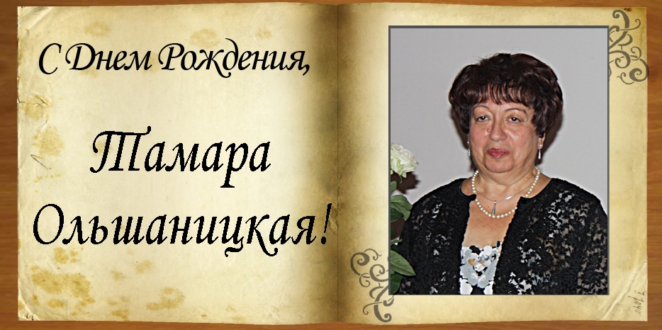 С Днем рождения