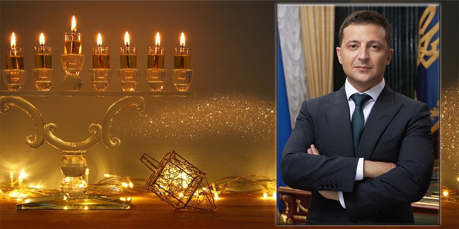 Президент Украины Владимир Зеленский поздравил евреев Украины с праздником Ханука