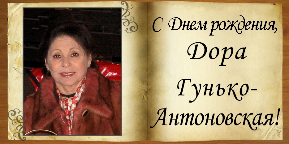 С Днем рождения