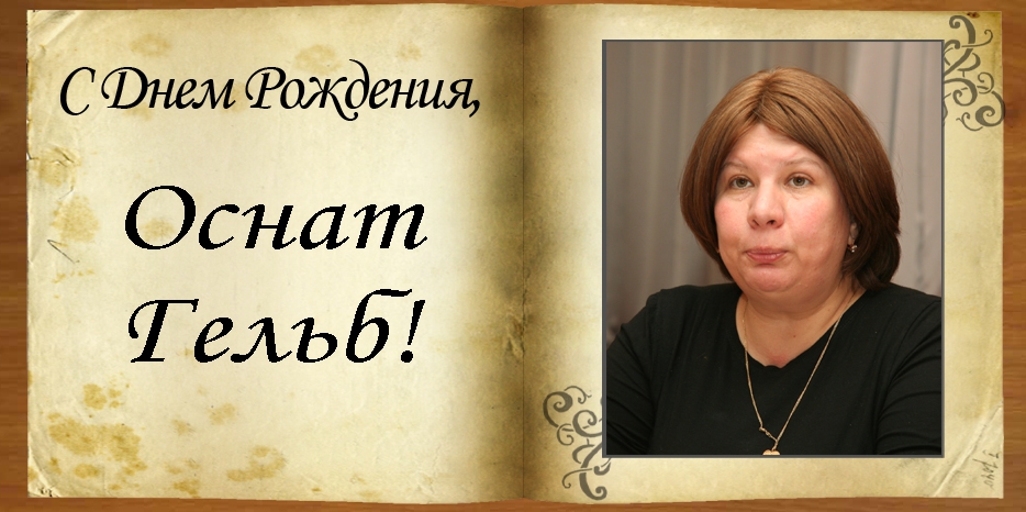С Днем рождения