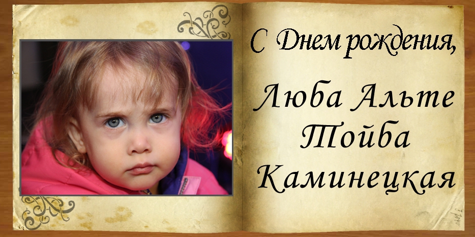 С Днем рождения