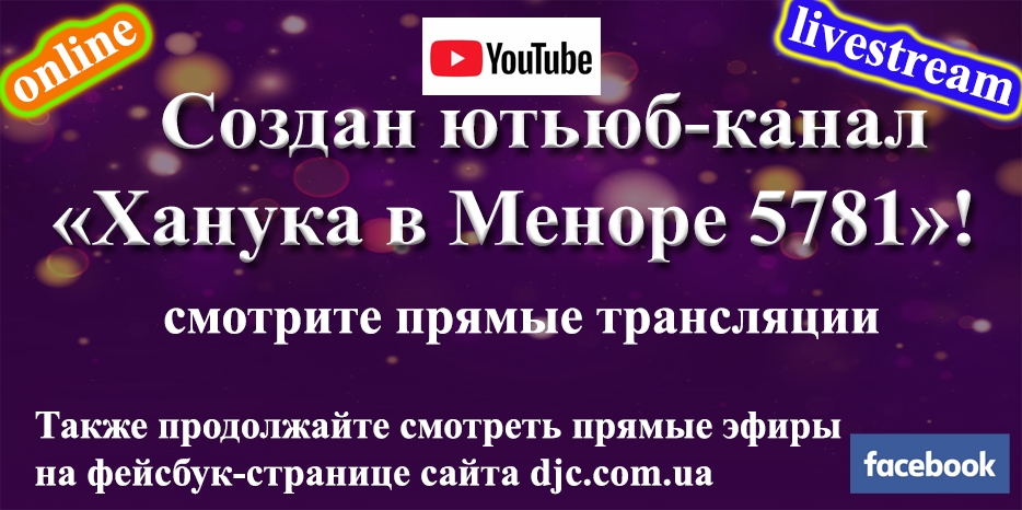 Создан специальный ютьюб-канал «Ханука в Меноре 5781» для прямых трансляций