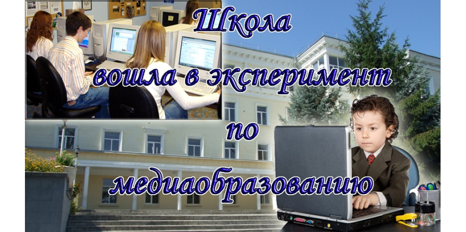 Новый успех еврейской школы – участие в областном эксперименте по медиаобразованию